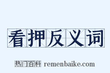 看押反义词是什么意思的图片